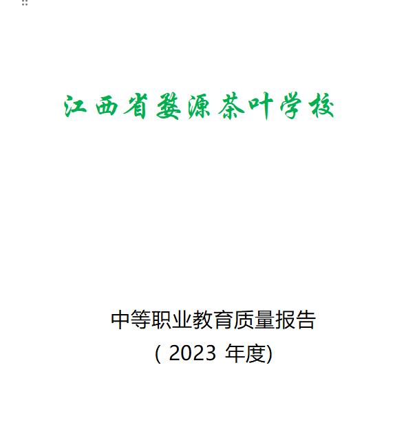 江西省婺源茶葉學校2023年度中等職業教育質量報告